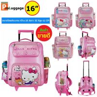 ProLuggage กระเป๋านักเรียน กระเป๋าเป้ล้อลาก กระเป๋าเป้สะพายหลังสำหรับเด็ก คิดตี้ Kitty &amp; มายเมโลดี้ Mymelody 16 นิ้ว รุ่น KT889 new arrival