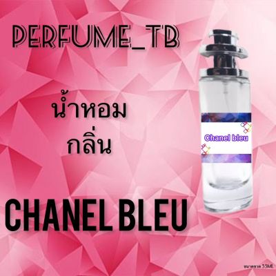 น้ำหอม perfume กลิ่นchanel blue หอมมีเสน่ห์ น่าหลงไหล ติดทนนาน ขนาด 35 ml.