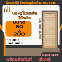 ประตู 80x200  ซม. ประตู ประตูไม้ ประตูโมเดิร์น  ประตูห้องนอน ประตูห้องน้ำ ประตูหน้าบ้าน ประตูหลังบ้าน ประตูไม้จริง ประตูบ้าน