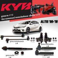 แท้ KYB ลูกหมาก ALTIS 08-18 ลูกหมากกันโคลงหน้า ลูกหมากล่าง ลูกหมากคันชัก ลูกหมากแร็ค