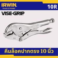 Pro +++ IRWIN คีมล็อค คีมล็อก ปากตรง 10 นิ้ว Vise Grip รุ่น 10R ราคาดี คีม ล็อค คีม ปากจิ้งจก คีม ตัด สาย ไฟ คีม ปากนกแก้ว