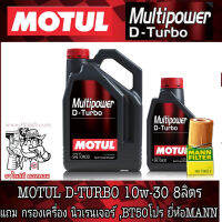 น้ำมันเครื่อง MOTUL Multipower D-Turbo 10W-30 ปริมาณ 7+1 ลิตร ฟรีกรองเครื่องยี่ห้อ MANN FILTER สำหรับรถรุ่น BT50 Pro 2.2 3.2 , นิวเรนเจอร์ 2.2 3.2