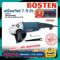 (ส่งฟรี) เครื่องเจียร 7 นิ้ว หินเจียร ลูกหมู BOSTEN Professional 230-240 โวลต์ 2000วัตต์ แรง อึด ทน งานคุณภาพ (เกรดAAA) มอเตอร์ลวดทองแดงบริสุทธิ แท้100%