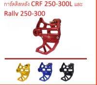 ขาจับ คาลิปเปอร์ หลัง CRF 250 - 300 L/M และ Rally ปี 2012-2021 (ทุกปี)