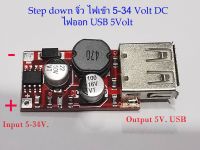 อุปกรณ์แปลงไฟมินิ(ขนาด 3.0x1.6cm.)DC to DC  5-34V.DC(ไฟรถยนต์12V.)ให้ลดลงเหลือ 5V.DC 2A. USB /  DC-DC Stepdown Converter Car Charging Step Down Module 5V-34V to 5V 2A Charger Circuit Board Power Supply