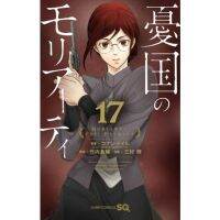 (?พร้อมส่ง?) Moriarty the patriot เล่ม 17