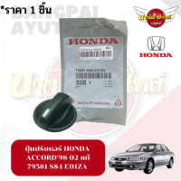 ปุ่มปรับแอร์ / ลูกบิดแอร์ Honda Accord 1998-2002 (ฮอนด้า แอคคอร์ด งูเห่า) ของแท้ศูนย์ [79581-S84-E01ZA]