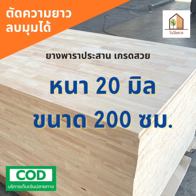 ไม้ยางพาราอัดประสาน 20 มิล เกรด AC สวย  ขนาด 200 cm สวย ไม้ยางพาราแผ่น ไม้อัดประสาน ทำหน้าโต๊ะ ท็อปโต๊ะ ชั้นวางของ Top Counter