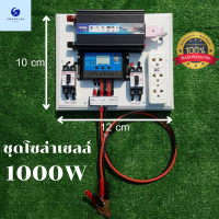 ชุดนอนนาโซล่าเซลล์12v1000วัตต์ 12V1000W 220VAC ชาร์จเจอร์ 30A PWM พลังงานแสงอาทิตย์ 12V เป็น 220V (เฉพาะชุดคอนโทรล) พร้อมใช้งาน สินค้ามีประกันจากทางร้