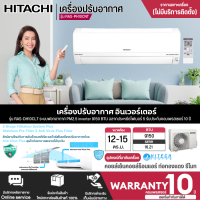 HITACHI เครื่องปรับอากาศ แอร์บ้าน แอร์ ฟอกอากาศ ฮิตาชิ 9000 12000 บีทียู อินเวอร์เตอร์ รุ่น RAS-PH10CNT RAS-PH13CNT ราคาถูก รับประกัน 10 ปี จัดส่งทั่วไทย