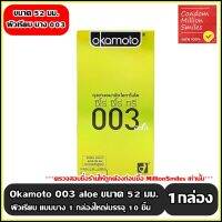 ถุงยางอนามัย Okamoto 003 aloe ( โอกาโมโต ซีโร่ ซีโร่ ทรี อะโล ) ผิวเรียบ แบบบาง ขนาด 52 มม. ( กล่องใหญ่บรรจุ 10 ชิ้น )