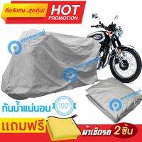 ผ้าคลุมรถมอเตอร์ไซต์ Kawasaki W 800 กันน้ำได้ ผ้าคลุมมอเตอร์ไซต์ MOTORCYCLE COVER WATERPROOF AND DUST-RESISTANT Protective Motorcycle