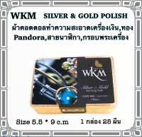 ผ้าเช็ดเงิน,ทอง WKM ถูกสุดขนาด 5.5*9 c.m 1กล่อง25 ผืน ใช้ขัดเครื่องเงิน,ทอง,pandora,กรอบพระเครื่อง,สายนาฬิกา,หัวเข็มขัด ให้เงา แวววาว เหมือนใหม่