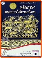 หนังสือเรียนหลักภาษาและการใช้ภาษาไทยม.3 #พว