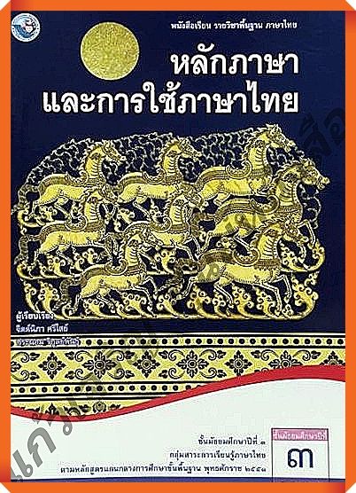 หนังสือเรียนหลักภาษาและการใช้ภาษาไทยม-3-พว