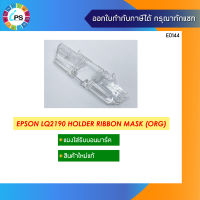 แผงพลาสติกสำหรับใส่ หน้ากากผ้าหมึก Epson LQ2190 Holder Ribbon Mask แท้