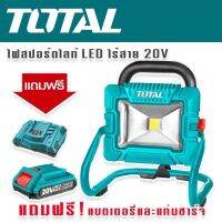 Total ไฟสปอร์ตไลท์ LED แบตเตอรี่ไร้สาย 20V (แบบตั้งพื้น) รุ่น TWLI2025 แถมฟรีแบตเตอรี่ 20vและแท่นชาร์จคุณภาพดี