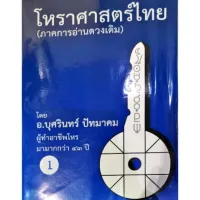 โหราศาสตร์ไทย (ภาคการอ่านดาวเดิม) เล่มที่ 1 อ.บุศรินทร์ ปัทมาคมราคา 700 บาท