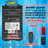 แบตเตอรี่วิทยุสื่อสาร Hi-power ความจุ2000MAh สำหรับ ICOM 80FX, V80T, G80 BP264 แถมฟรีที่หนีบเข็มขัด ใช้ทน.ใช้นานต้อง Hi-power ใส้สีดำ มีประกันยาว 6เดือน