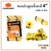 PUMPKIN ขนแปรงลูกกลิ้งทาสี 4 นิ้ว อะไหล่ขนแปรงลูกกลิ้ง PTT-04PR รหัส 30206 ตัวขนแปรงสามารถถอดเปลี่ยนได้ ขนผลิตจากวัสดุคุณภาพดี