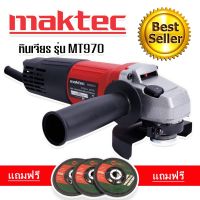 หินเจียร #เครื่องเจียร 4 นิ้ว MAKTEC MT970(รองรับงานหนัก) แถมฟรี ใบเจียร 3 ใบ