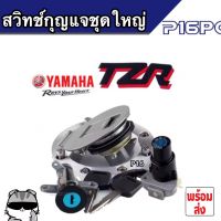 สวิทซ์กุญแจ YAMAHA TZR125 TZM150 TZR150 ทีแซดอาร์ TZR TZM สวิทซ์กุญแจTZR ชุดใหญ่ พร้อมส่งด่วน