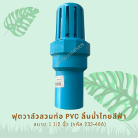 ฟุตวาล์วสวมท่อ PVC ลิ้นน้ำไทย ขนาด 1 1/2 นิ้ว รหัสสินค้า 233-40A (แพ็คละ 1 ตัว)