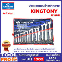 ประแจแหวนข้างปากตายชุด KINGTONY 1214MR 10-32MM 14ตัวชุด