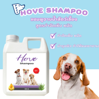 Hove Shampoo 1 สูตรป้องกันเห็บหมัด อ่อนโยนต่อผิวด้วยสารสกัดจากว่านหางจรเข้ บำรุงผิวทำให้ขนเงางาม และ Vitamin E ขนาด 1 ลิตร