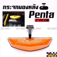 365RACE กระจกซูม ZOOM รุ่น PENTA (กระจกมองหลัง JAPAN STYLE) *สีส้ม (ติดต่อในแชทแจ้งลักษณะขายึด)