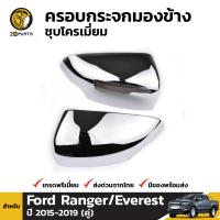 ครอบกระจกมองข้าง กระจกรถยนต์ ชุบโครเมี่ยม สำหรับ Ford Ranger/Everest ปี 2015 - 2019 (คู่) ฟอร์ด เรนเจอร์ เอเวอร์เรส