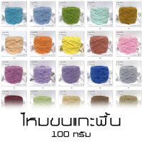 100g. ไหมพรมขนแกะพื้น ไหมนุ่ม ฟู ถักหมวก ถักเสื้อ ถักผ้าพันคอ ไหมให้ความอบอุ่น มีหลากหลายสีให้เลือก ถักโครเชต์ เบอร์ 5/0 7/0 ถักไม้นิต รูม