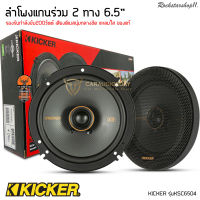 ✔ร้านนี้ขายจริง✔ KICKER รุ่นKSC6504 ลำโพงKS Series 6.5 นิ้ว แกนร่วม2ทางเสียงดี รองรับกำลังขับ200วัตต์ เสียงดีเบสนุ่มกลางชัด แหลมใส ของแท้