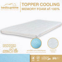 NDL ท็อปเปอร์ Cooling Memory Foam เทคโนโลยีจาก NASA หนา 2 นิ้ว หุ้มผ้านอกกันไรฝุ่น สีขาว ขนาด 3.5 ฟุต / 5 ฟุต / 6 ฟุต