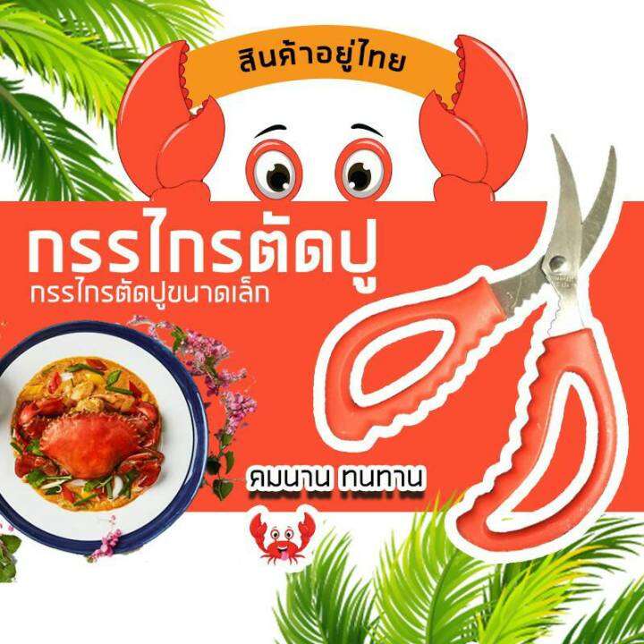 seafood-scissors-กรรไกรแกะกระดองปู-ก้ามปู-ตัดเปลือกกุ้ง-กั้ง-กุ้งล๊อบสเตอร์