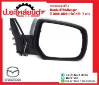 กระจกมองข้าง มาสด้า บีที50 /เรนเจอร์ ปี2006-2009 ปรับไฟฟ้า 7 สาย ชุบ (Mazda BT50 Ranger)