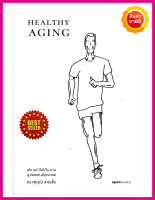 หนังสือ Healthy Aging เกิด แก่ (ไม่)เจ็บ ตาย สูงวัยอย่างมีคุณภาพ คู่มือให้ความรู้งานวิจัยชั้นนำของโลกเกี่ยวกับสุขภาพ การดูแลและป้องกัน