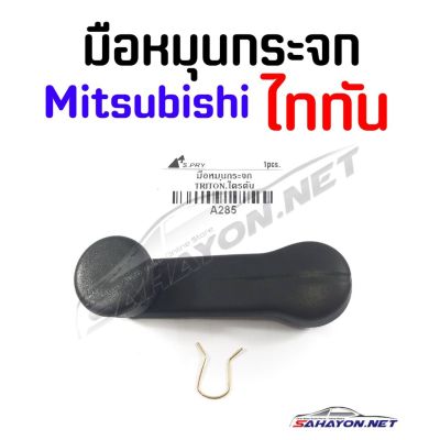 [S.PRY] มือหมุนกระจก มิตซู ไททัน Mitsubishi TRITON (A285) OEM