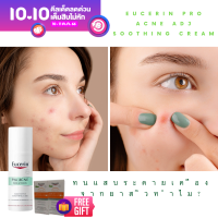 Eucerin Pro ACNE SOLUTION Adjunctive Soothing Care 50mlยูเซอริน สำหรับสิวผิวมัน ใช้เป็นประจำเพื่อลดการเกิดสิว