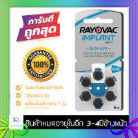 [แท้ 100%] ถ่านประสาทหูเทียม Rayovac 675 Implant Pro+