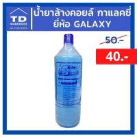 น้ำยาล้างคอยล์แอร์ กาแลคซี่ Galaxy น้ำยาล้างฟิลคอยล์ 1200CC