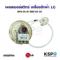 โปรโมชั่น เพรซเชอร์ สวิทซ์ เครื่องซักผ้า LG แอลจี BPS-02 DC 5V (สมารถใช้แทนรหัส D/V/R ได้) อะไหล่เครื่องซักผ้า ราคาถูก เครื่องซักผ้า อะไหล่เครื่องซักผ้า มอเตอร์เครื่องซักผ้า บอร์ดเครื่องซักผ้า