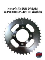 สเตอร์หลัง DREM WAVE100 เก่า 428 38 ฟัน สีเงิน