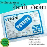 วิตามินสัตว์น้ำ Vetlite บำรุงสัตว์น้ำ (สูตรผสมอาหาร)