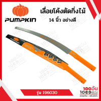 PUMPKIN  เลื่อยตัดกิ่งไม้ เลื่อยโค้งตัดกิ่ง เลื่อย 14 นิ้ว รุ่น PPT-6042 196030