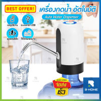 Nhaphatr Shop ที่ปั้มน้ำดื่ม B-HOME กดน้ำ อัตโนมัติ ที่กดน้ำ แบบพกพา เครื่องกดน้ำ Automatic Water Dispenser Pump ที่กดน้ำ จากถัง แบบชาร์จไฟได้ มีขนาดเล็ก ที่กด