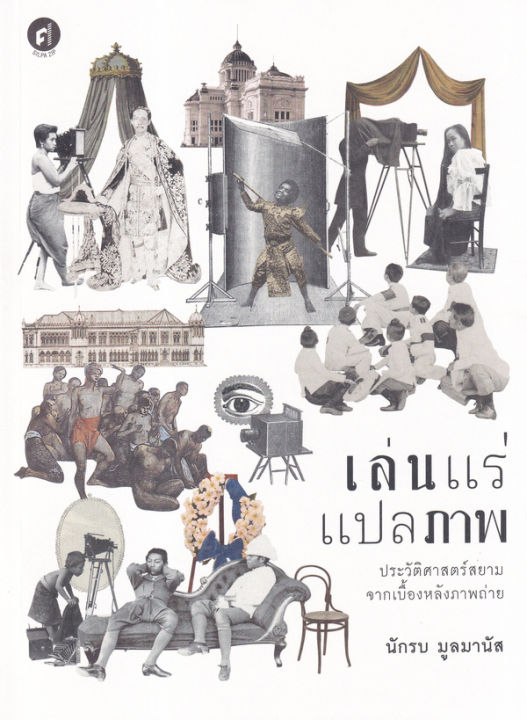 เล่นแร่แปลภาพ-ประวัติศาสตร์สยามจากเบื้องหลังภาพถ่าย