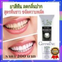 ส่งฟรี...Giffarine ยาสีฟัน กิฟฟารีน แบมบู ชาโคล ยาสีฟันผสมผงถ่านไม้ไผ่ Giffarine Bamboo Charcoal Toothpaste 3 ประสิทธิภาพใน 1 เดียว