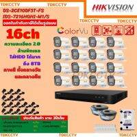 Hikvision ชุดกล้องวงจรปิด 16ตัวสี24ชั่วโมง มีเสียงในตัว2MP DS-2CE10DF3T-FS 2 MP=8 DS-7216HQHI-M1(S)=1 HDD4TBพร้อมอุปกรณ์