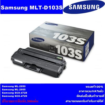 ตลับหมึกเลเซอร์โทเนอร์ Samsung MLT-D103S ORIGINAL(หมึกพิมพ์เลเซอร์ของแท้ราคาพิเศษ) สำหรับปริ้นเตอร์รุ่น SANSUNG ML-2955,2955ND,SCX-4728/4729FD